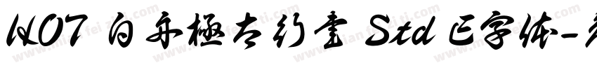 HOT 白舟極太行書 Std E字体字体转换